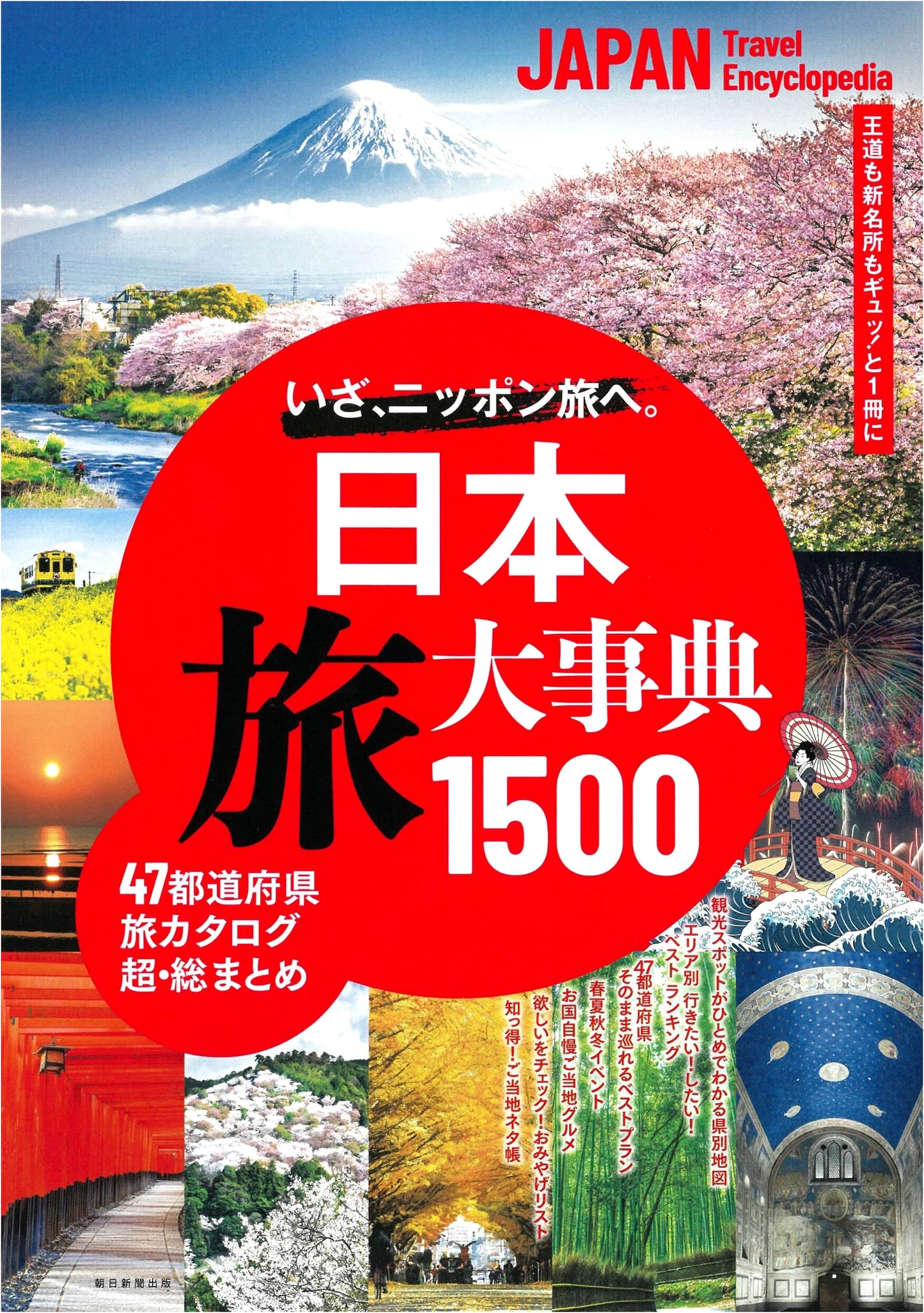 Japan Travel Encyclopedia 1500