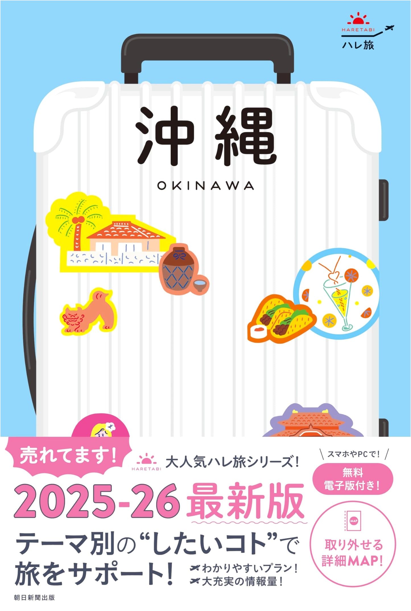 Okinawa Haretabi Travel Guide 2025-26 (Haretabi Series)