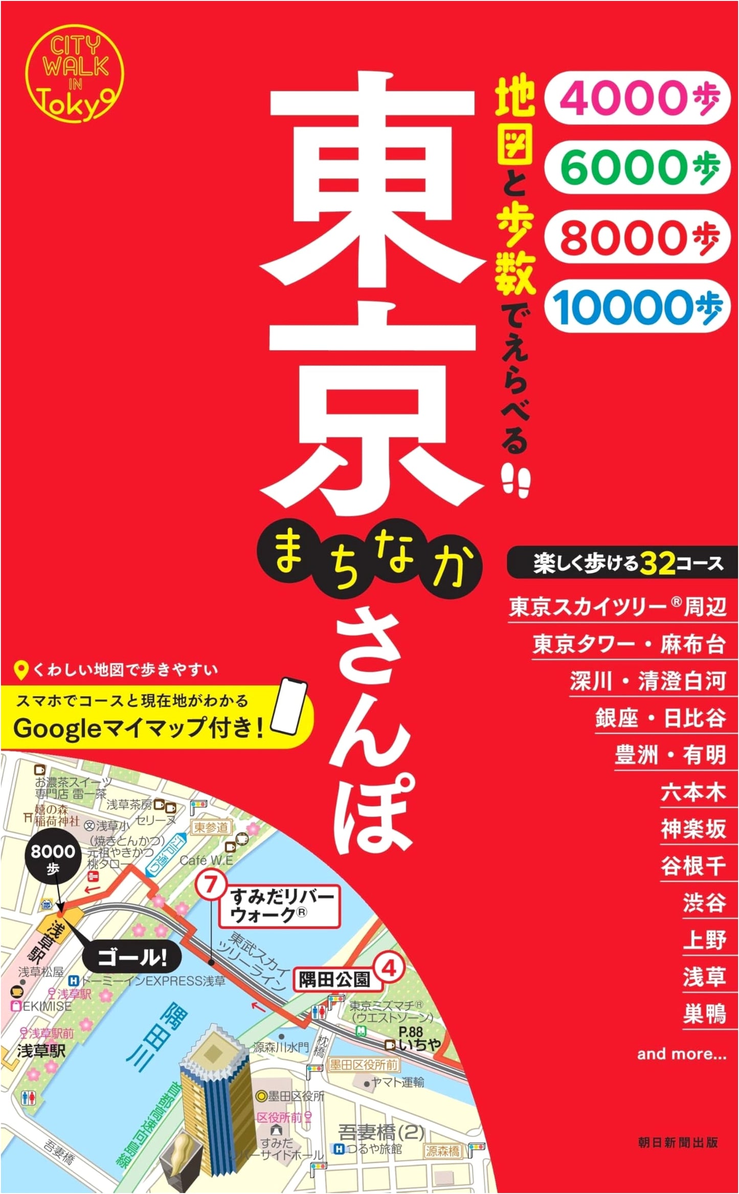 Tokyo City Walks: Choose Your Route by Step Count