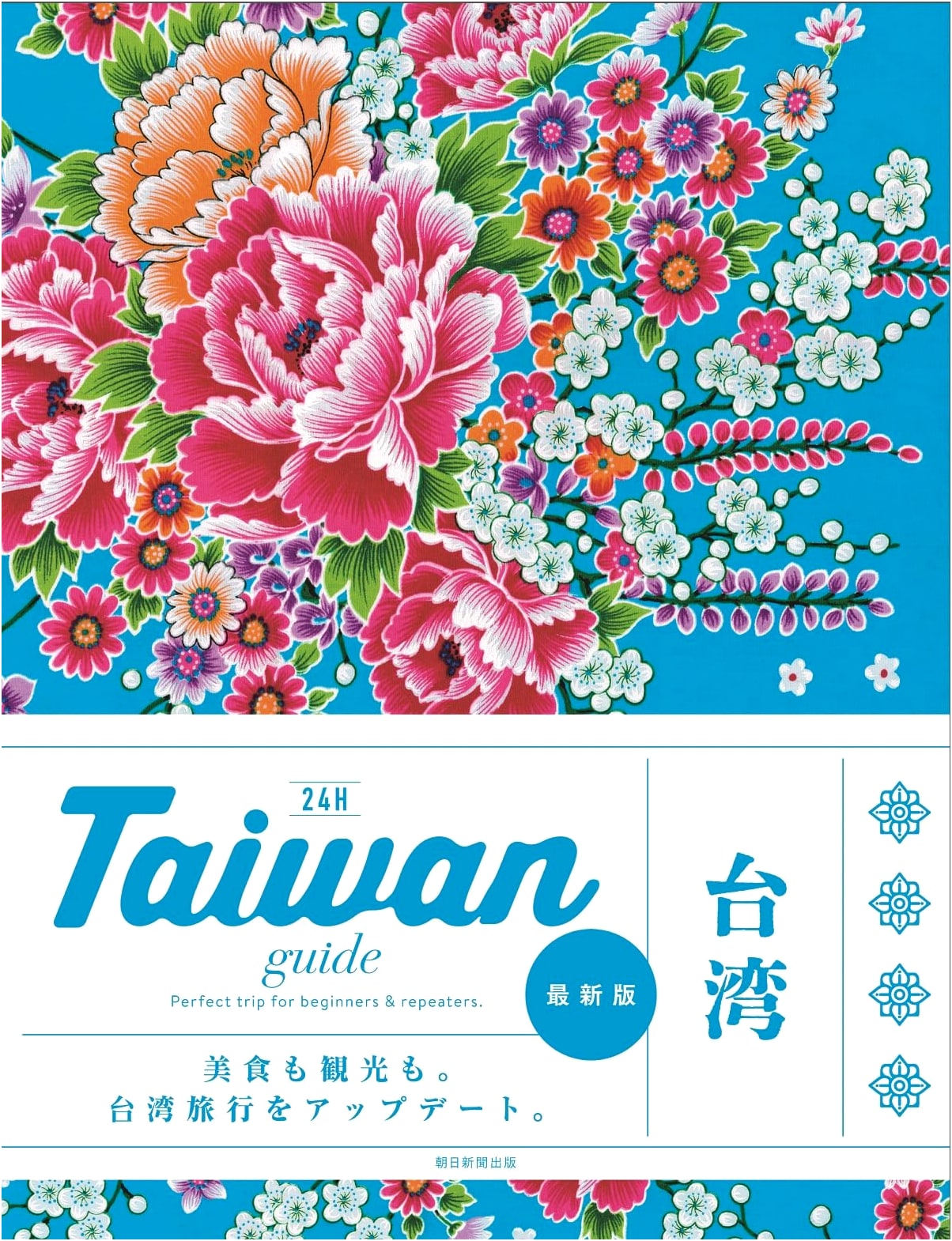Taiwan Guide 24H: Latest Edition (24H Series)