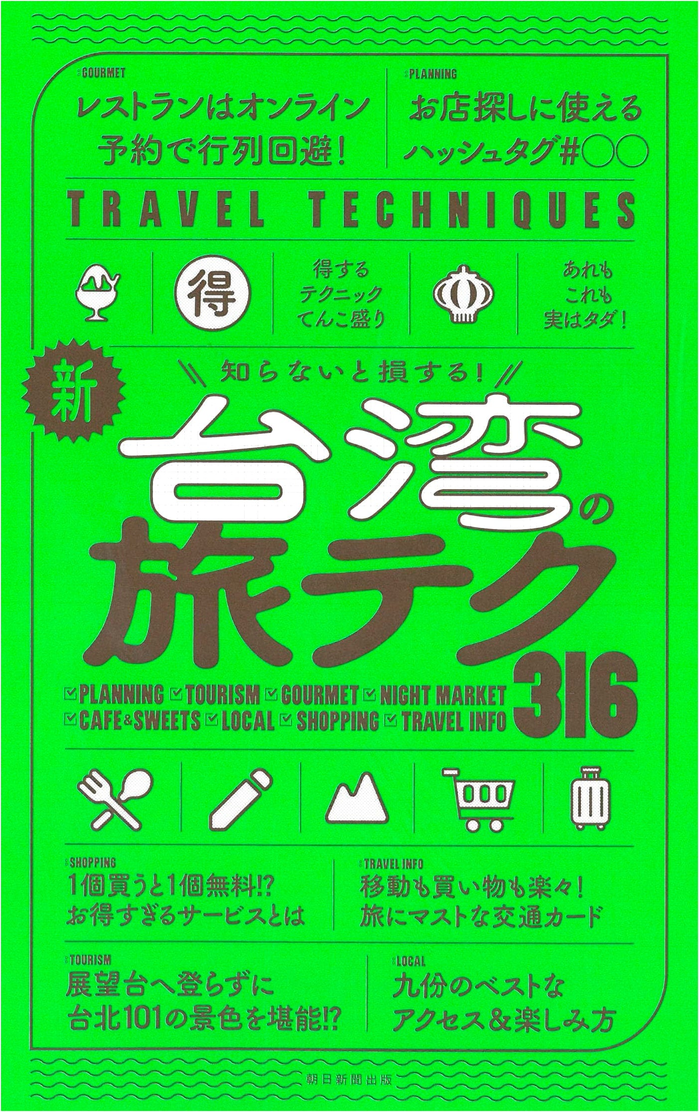 Revised Edition: Don't Miss Out! 316 New Taiwan Travel Techniques