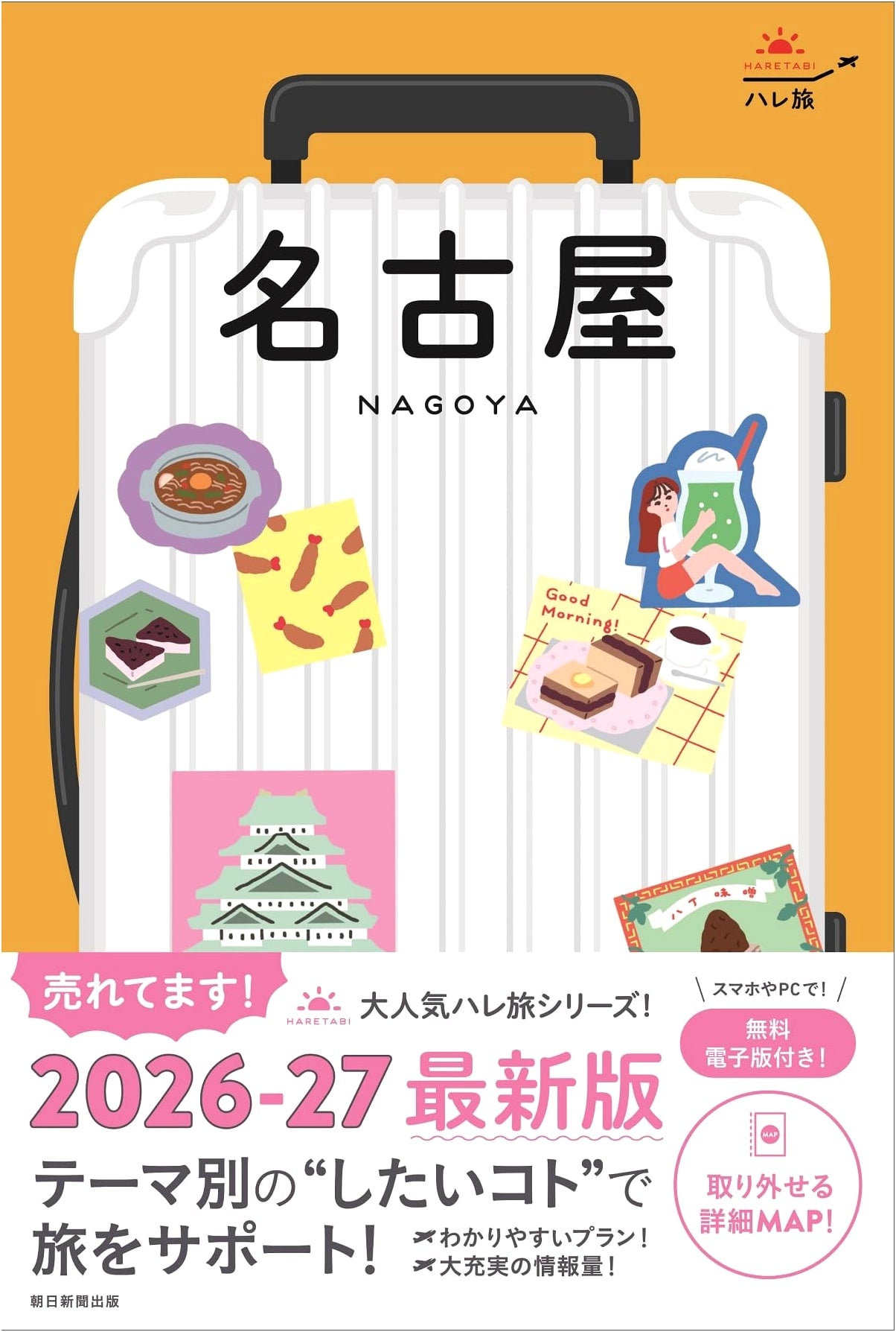 Hare Tabi Nagoya: Travel Guide (Hare Tabi Series)