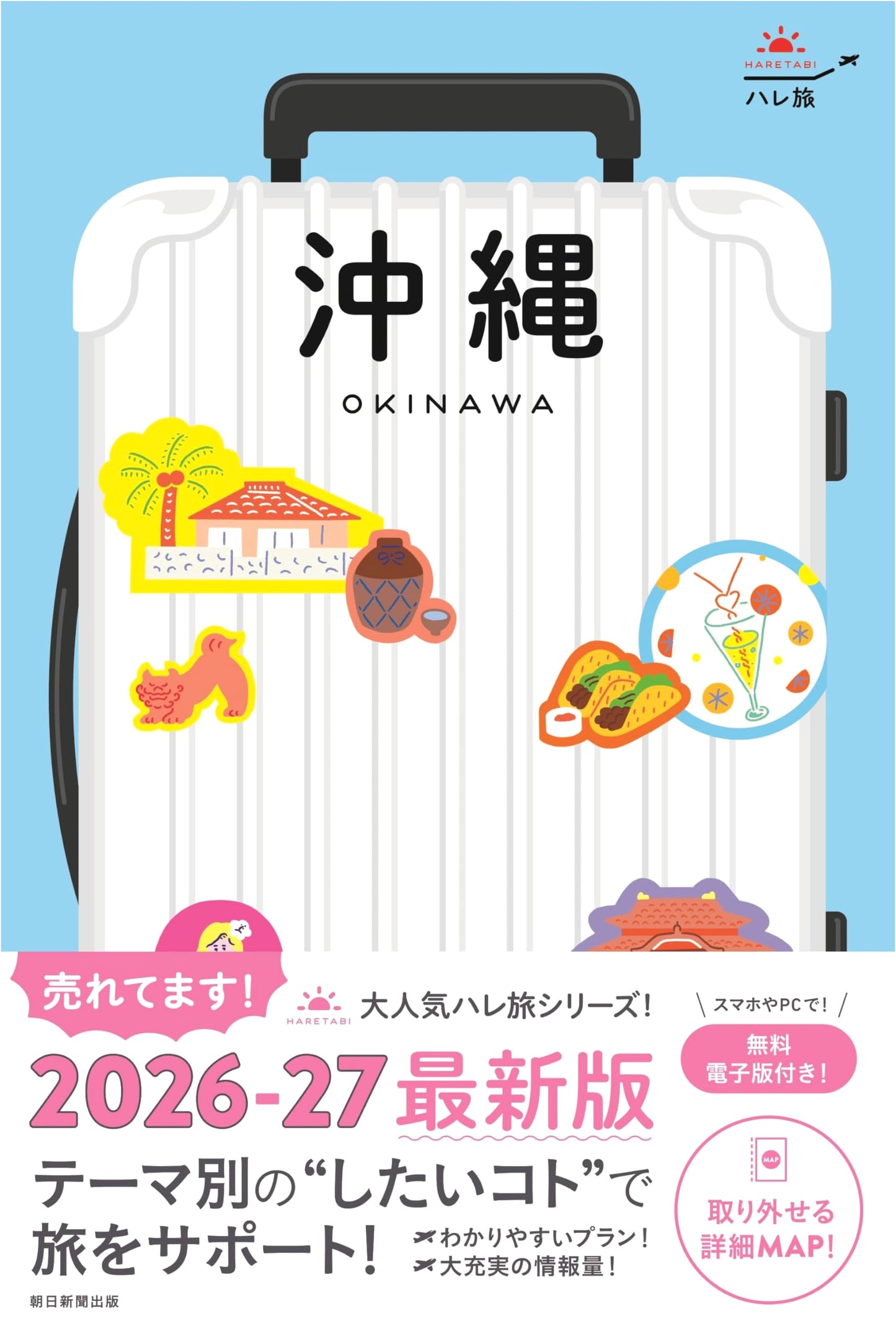 Hare Tabi Okinawa (5th Revised Edition) (Hare Tabi Series)