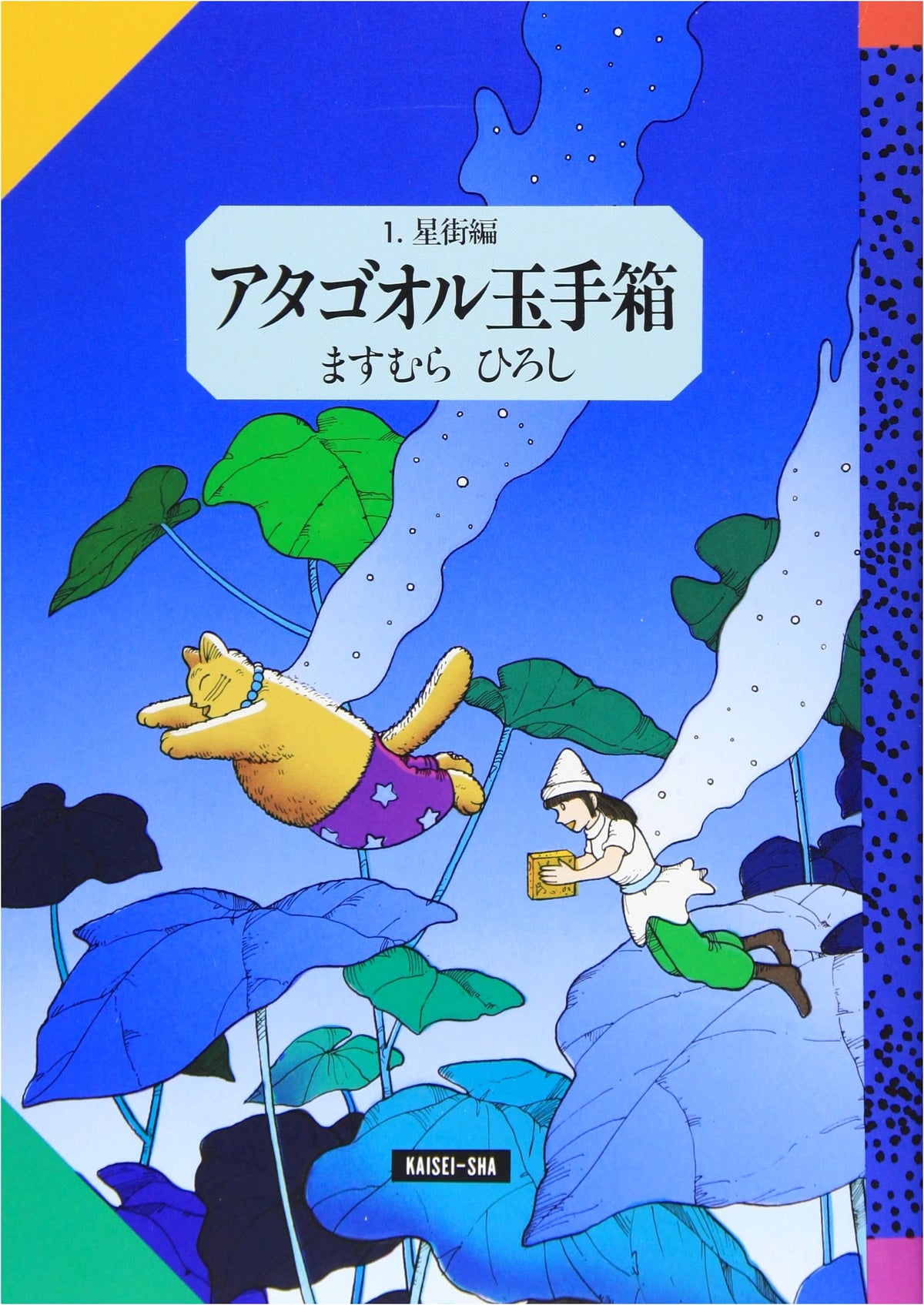 Atagoul's Treasure Chest (Volume 1) (Kaiseisha Fantasy Comics)
