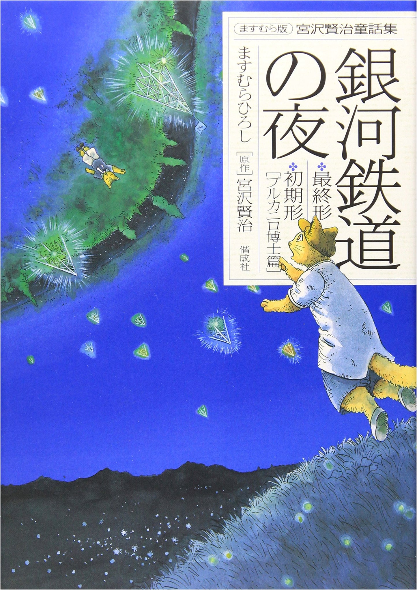 Night on the Galactic Railroad: Miyazawa Kenji's Final & Early Forms (Masumura Edition)