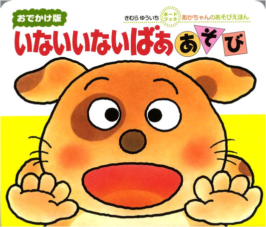 Let's Go Out! Peek-a-Boo Play by Yuichi Kimura