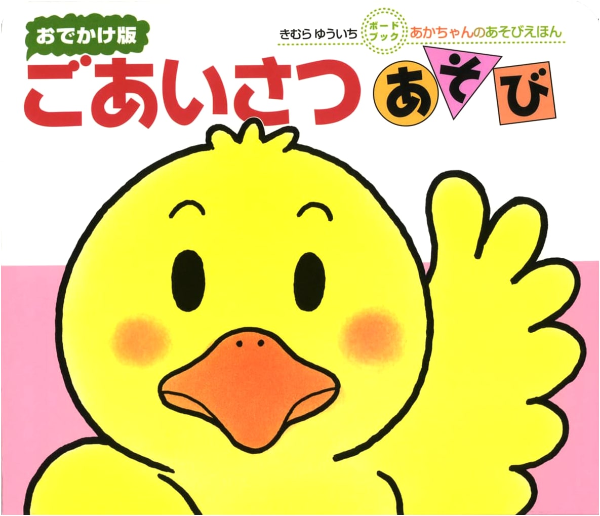 Greeting Game Board Book by Yuichi Kimura