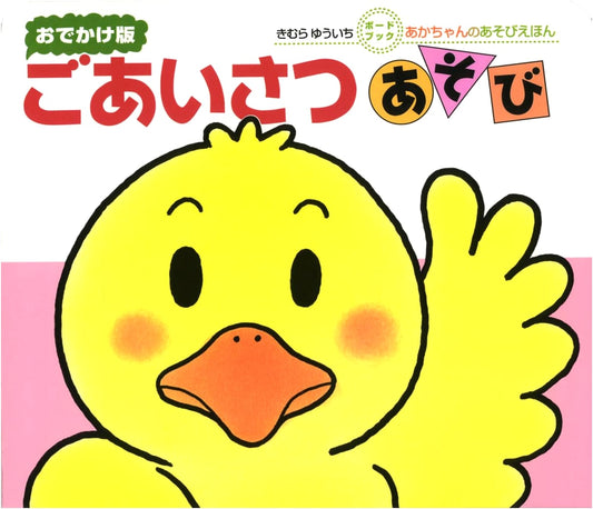 Greeting Game Board Book by Yuichi Kimura