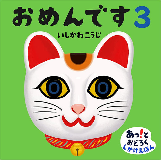 Amazing Masks 3: A Surprise Pop-Up Book by Koji Ishikawa