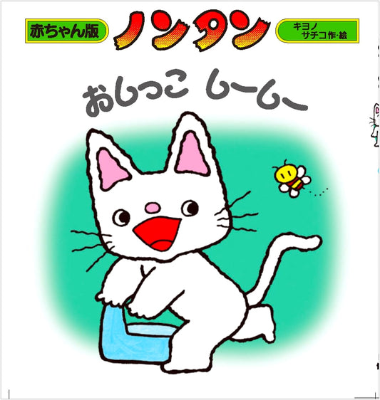 Nontan Potty Time: Nontan, Let's Pee-pee! by Sachiko Kiyono