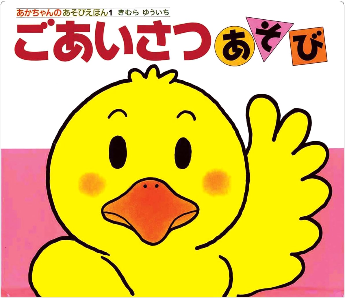 Let's Say Hello! (Baby Play Book 1) by Yuichi Kimura