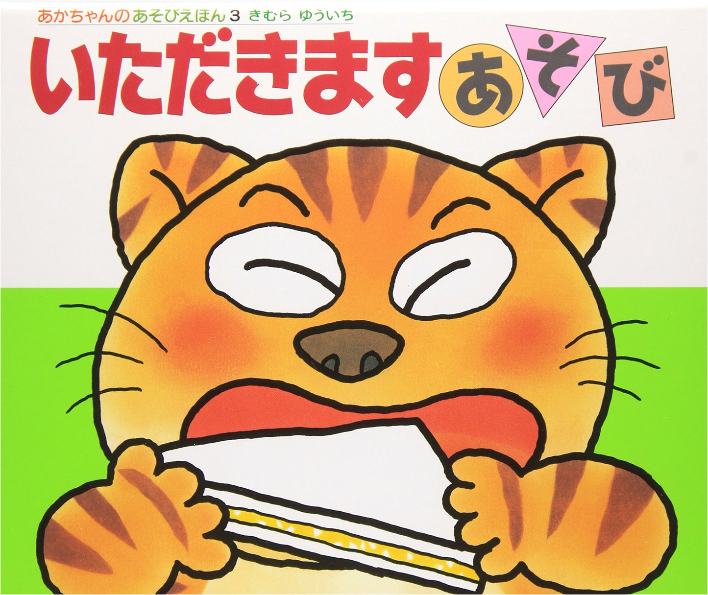 Let's Eat!: A Baby Play Book by Yuichi Kimura