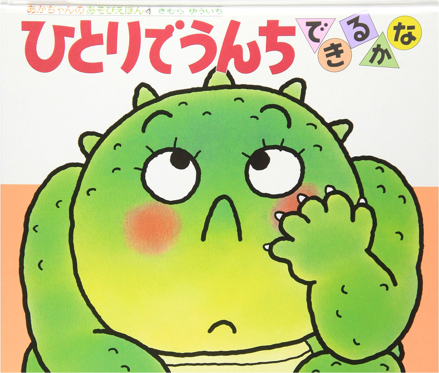 Can I Poop by Myself? (Baby Play Book 4) by Yuichi Kimura