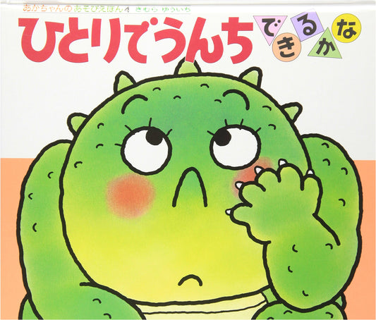 Can I Poop by Myself? (Baby Play Book 4) by Yuichi Kimura