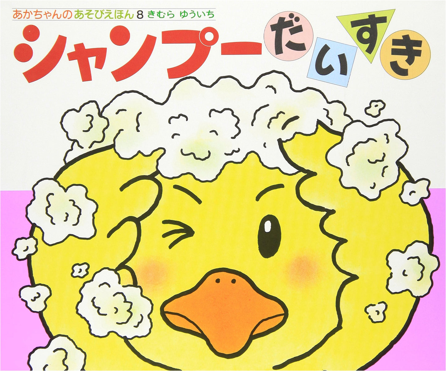 I Love Shampoo (Baby's Play Picture Book, Vol. 8)