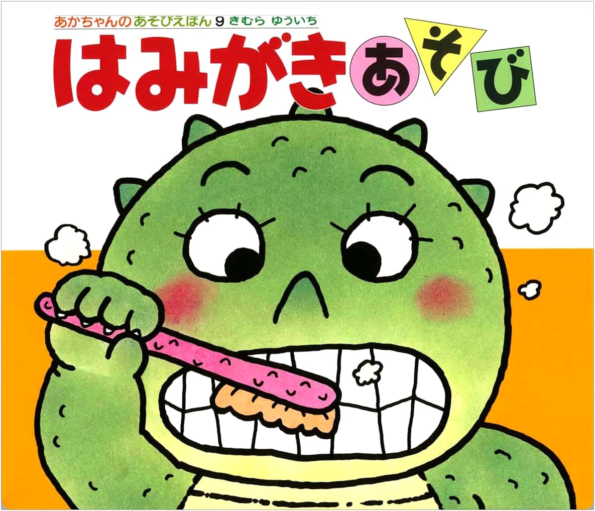 Let's Brush Our Teeth! (Baby Play Book 9) by Yuichi Kimura