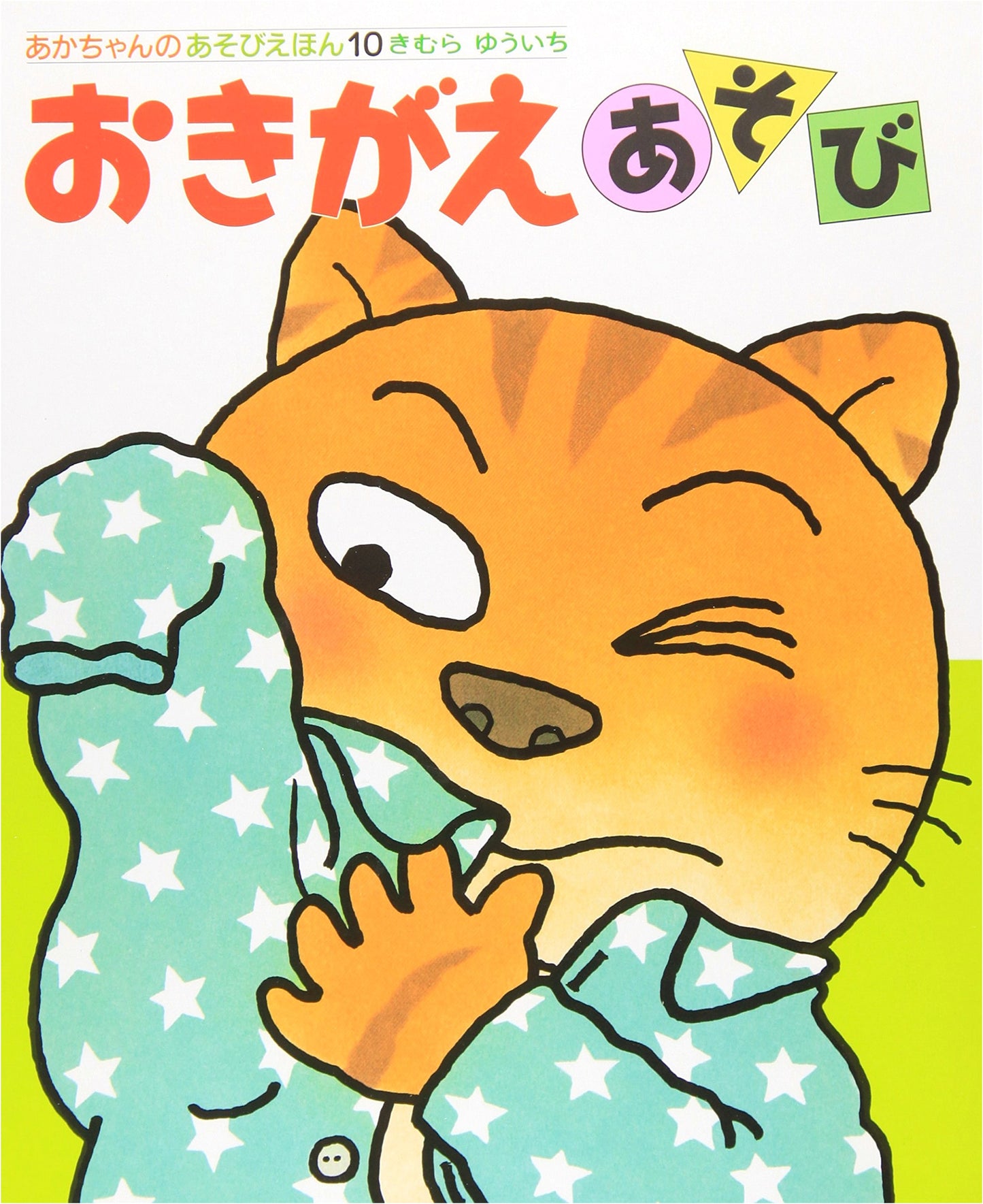 Dress-Up Play (Baby's Play Picture Book 10)