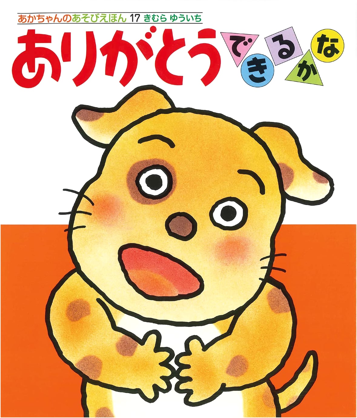 Can You Say Thank You? (Baby's Play Book 17) by Yuichi Kimura
