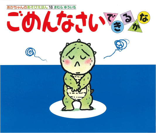 Can You Say "I'm Sorry"? (Baby's Play Book) by Yuichi Kimura