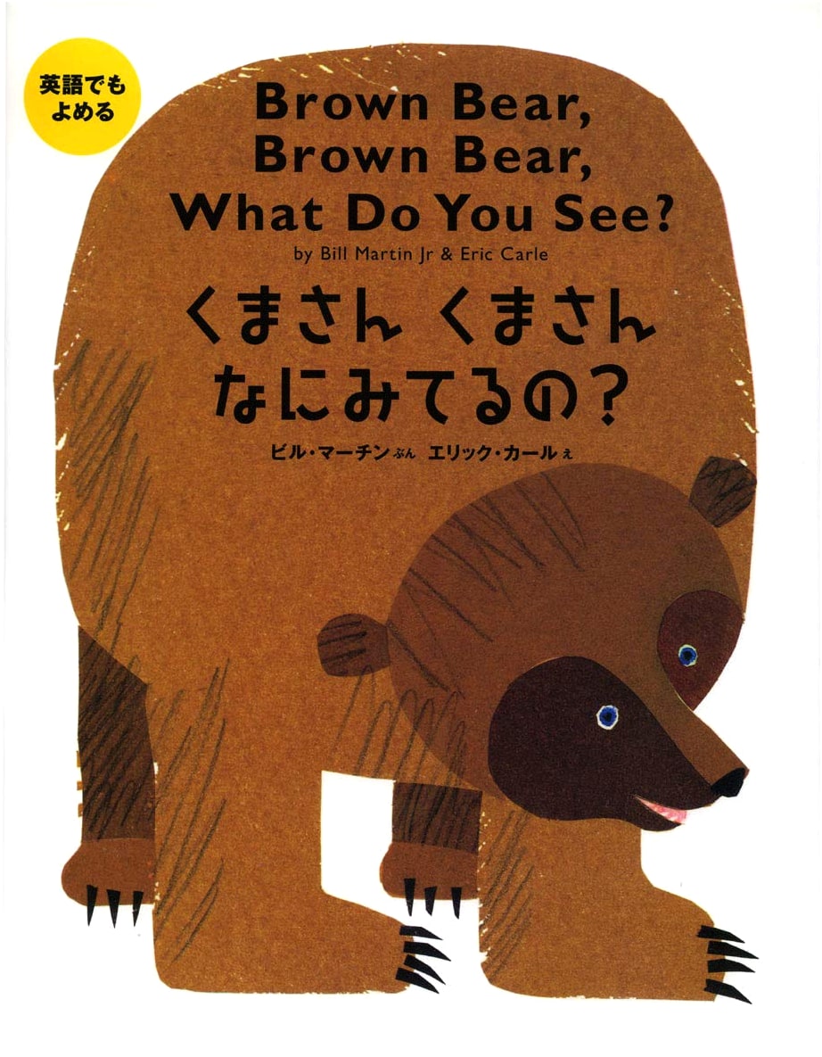 Brown Bear, Brown Bear, What Do You See?: Bilingual Japanese/English Edition by Bill Martin Jr.
