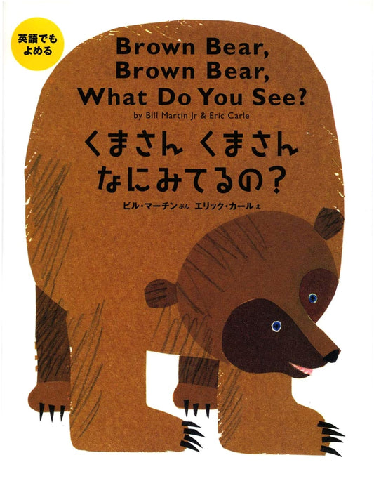 Brown Bear, Brown Bear, What Do You See?: Bilingual Japanese/English Edition by Bill Martin Jr.