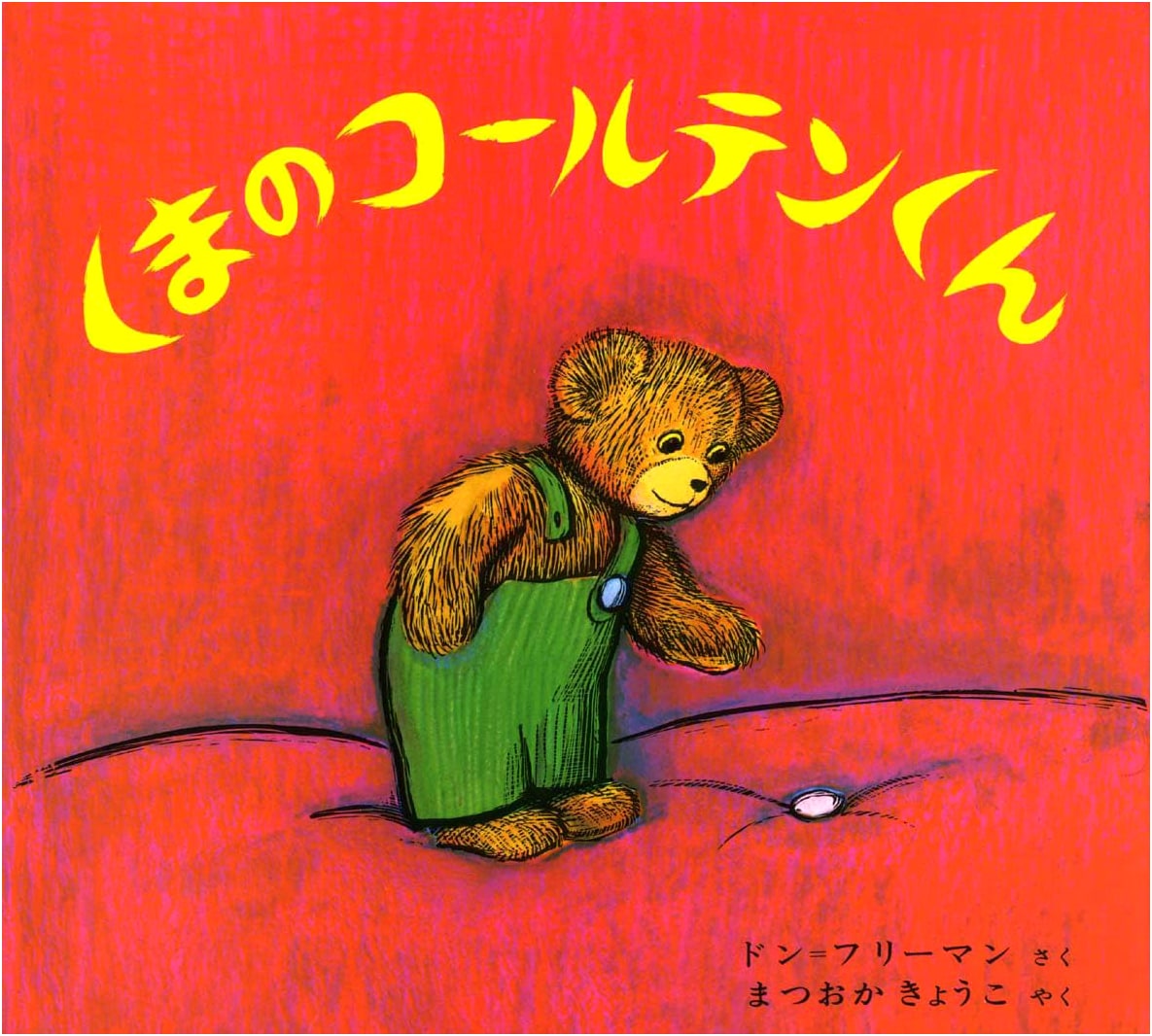 Corduroy, the Bear by Don Freeman