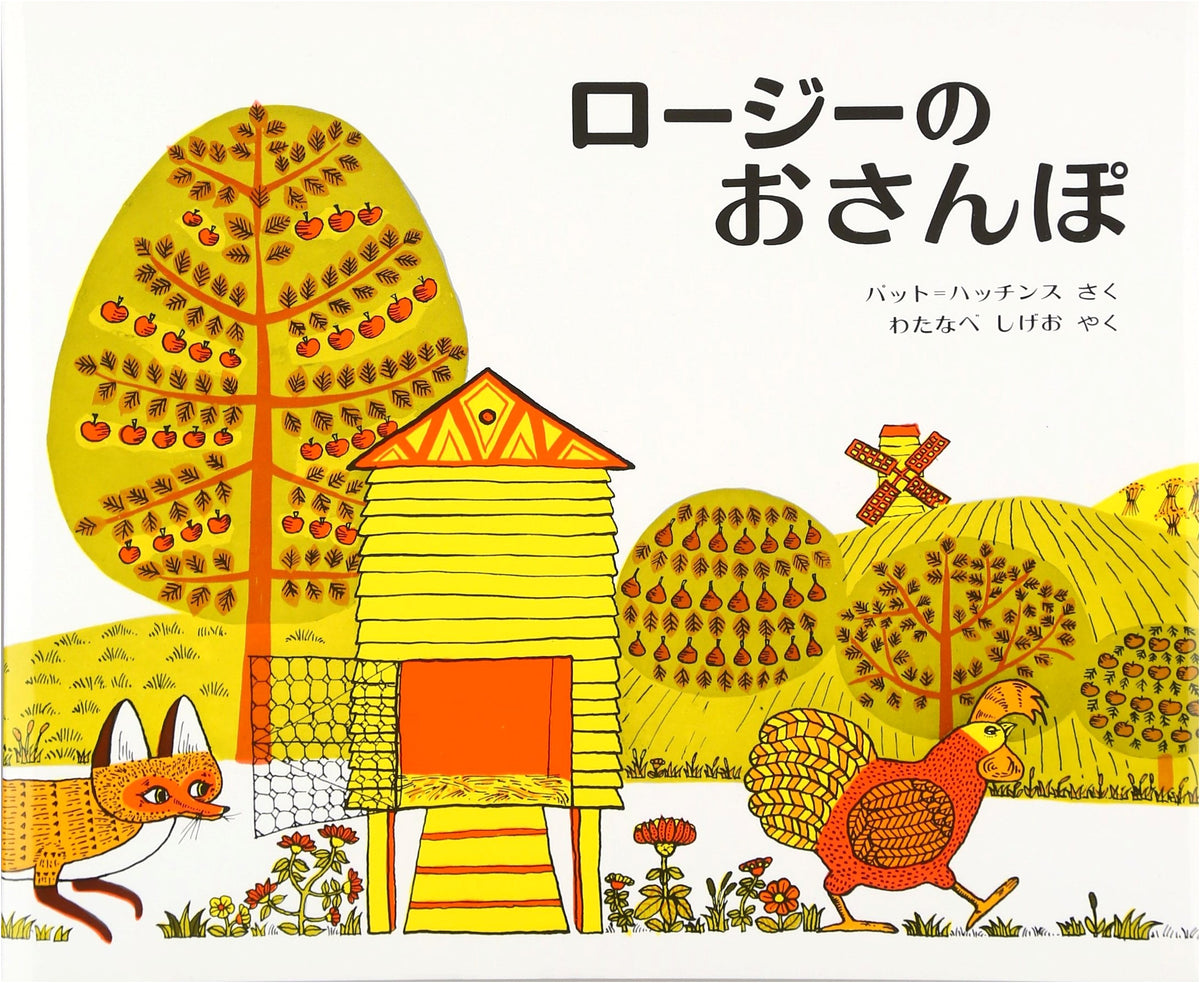 Rosie's Walk: A Hutchins Picture Book (Kaiseisha New Translation Picture Books)