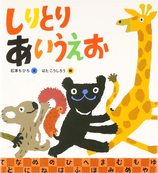Let's Play Shiritori: A Hiragana Word Chain Adventure