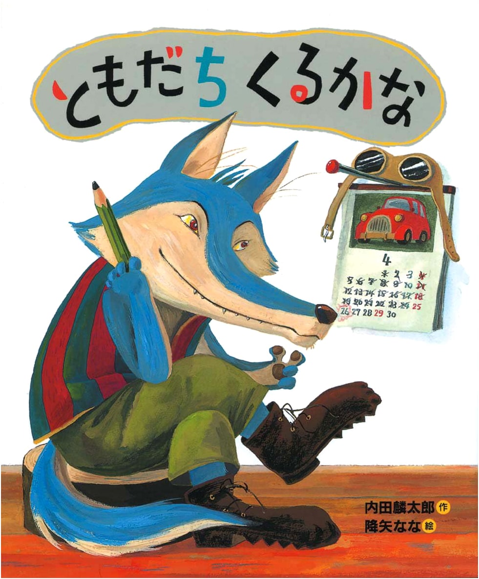 Will My Friends Come? ("We Are Friends!" Picture Book Series)
