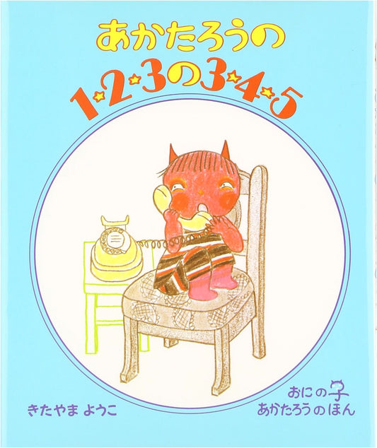 Akataro the Oni Child: Counting 1-2-3 and 3-4-5, Book 1