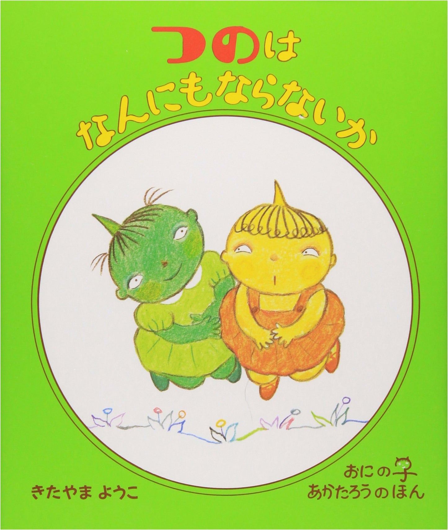 What Good Are Horns? (Akataro the Oni Boy Series, Vol. 3)