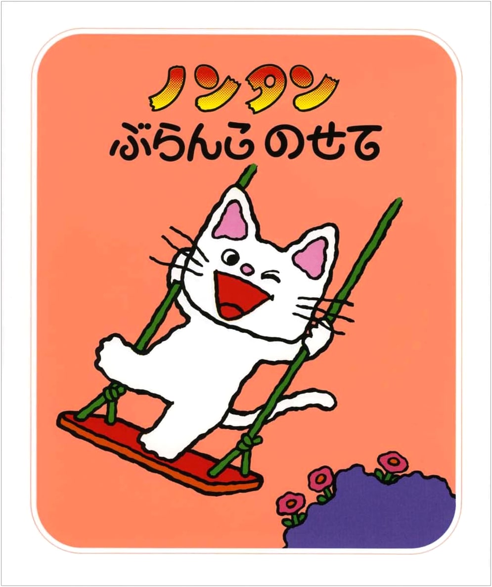 Nontan's Swing Ride (Nontan Let's Play 1) by Sachiko Kiyono