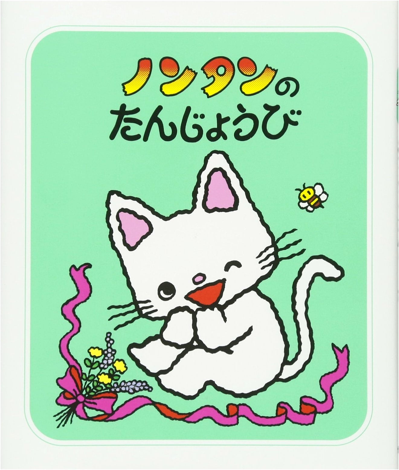 Nontan's Birthday (Nontan's Playtime Series, #9) by Sachiko Kiyono