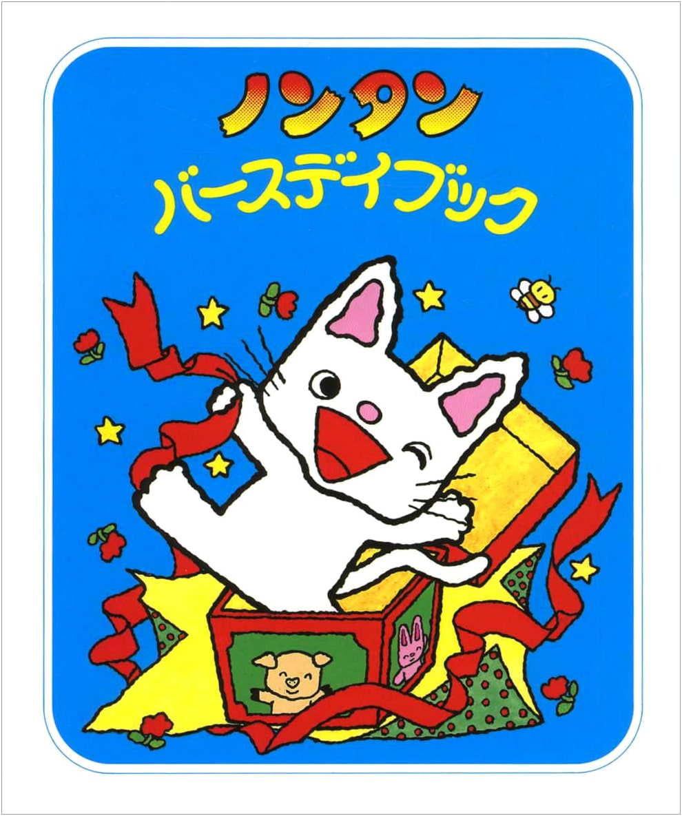 Nontan's Birthday Book by Sachiko Kiyono (Nontan Let's Play! #13)