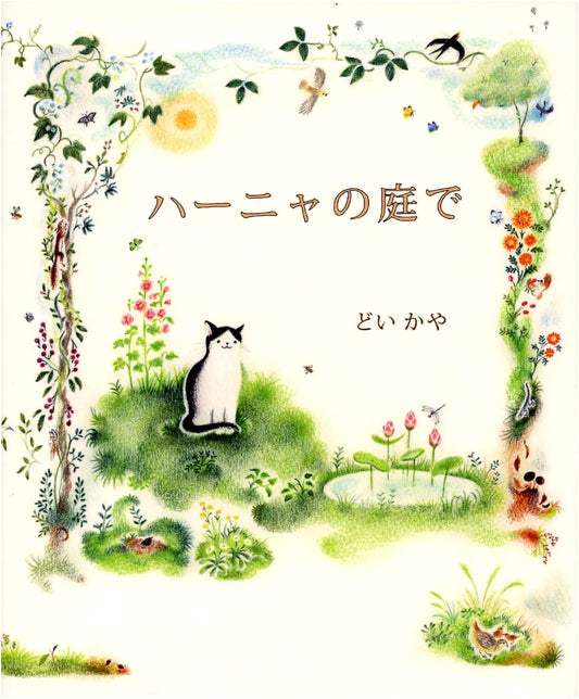 Hanya's Garden by Kaya Doi