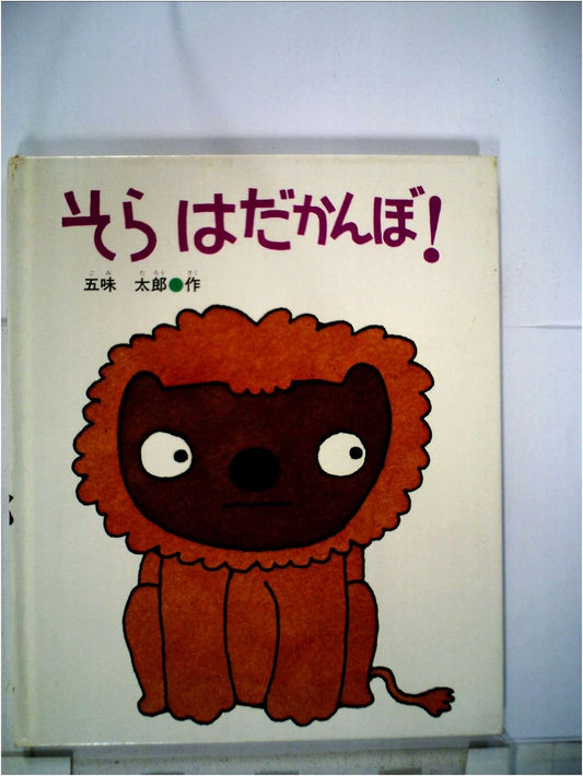 The Bare Sky! (My First Picture Book Series, Vol. 5)