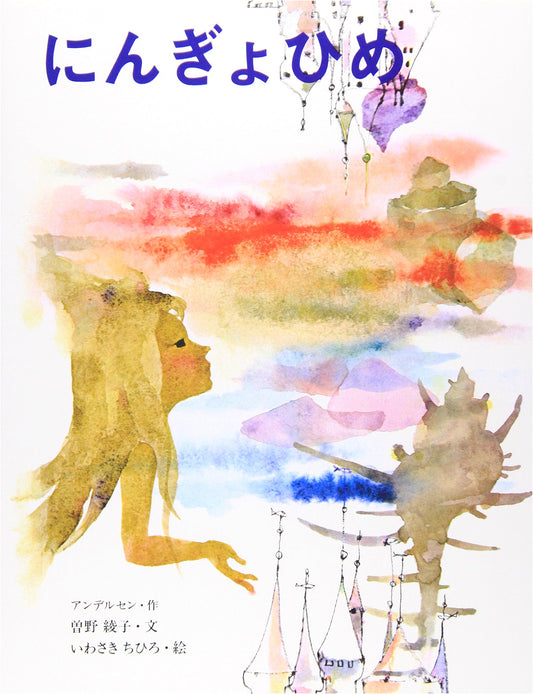 The Little Mermaid (Chihiro Iwasaki's Picture Book)