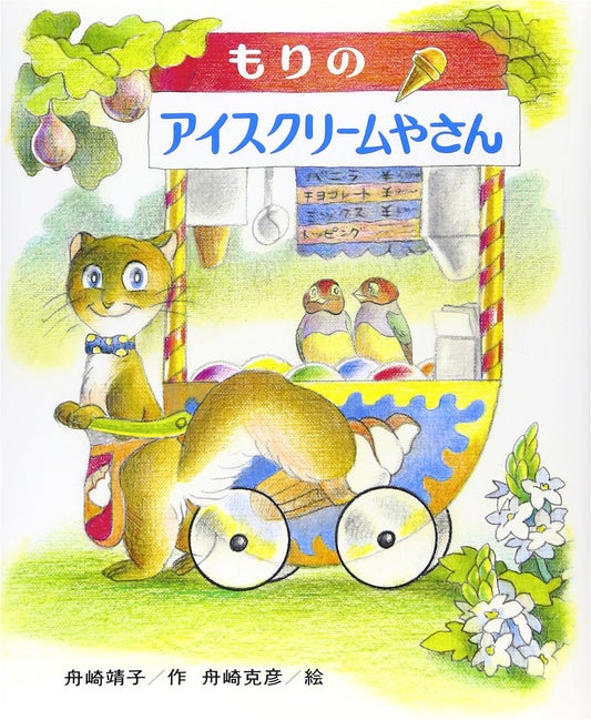 The Forest Ice Cream Shop (Mori's Fun Land Series, Vol. 11)