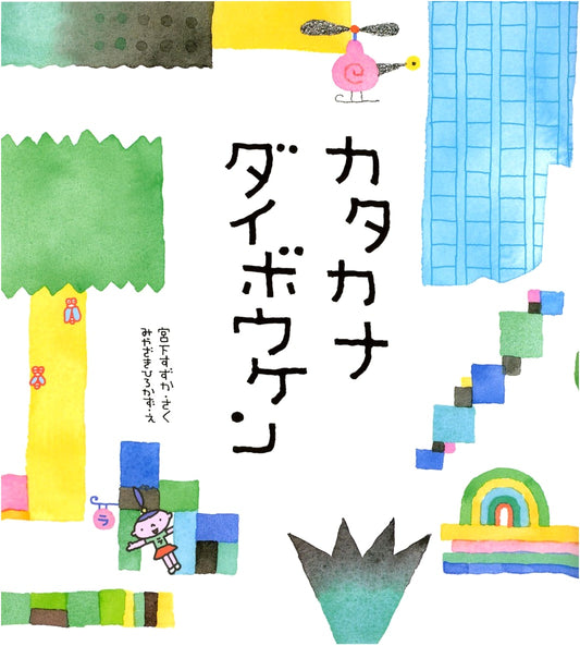 The Great Katakana Adventure