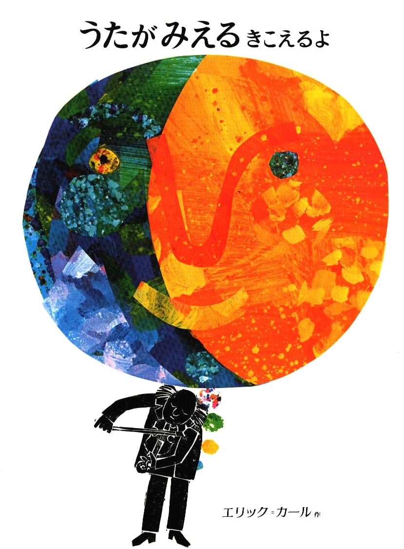 Songs You Can See and Hear: An Eric Carle Picture Book
