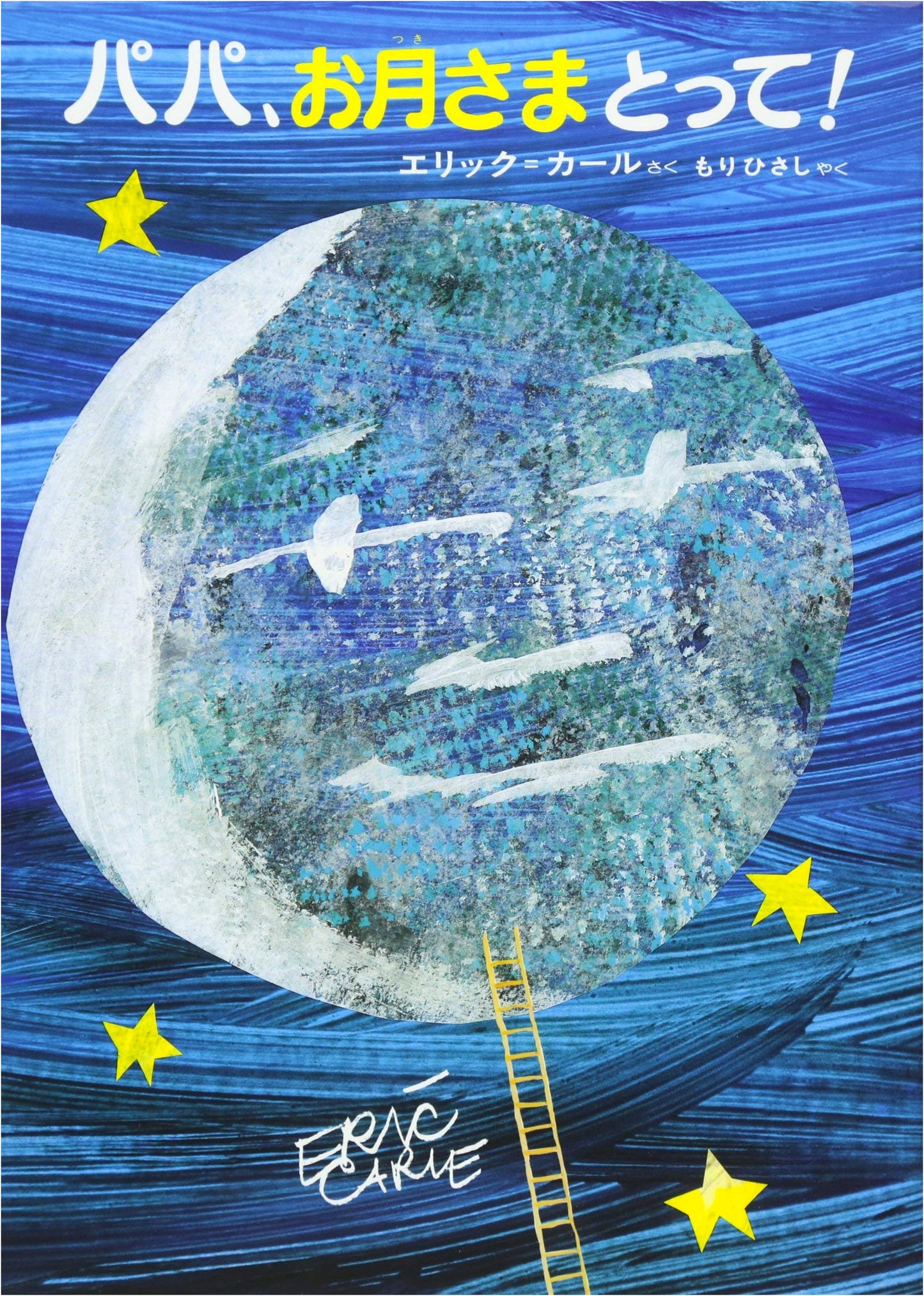 Papa, Please Get the Moon for Me by Eric Carle