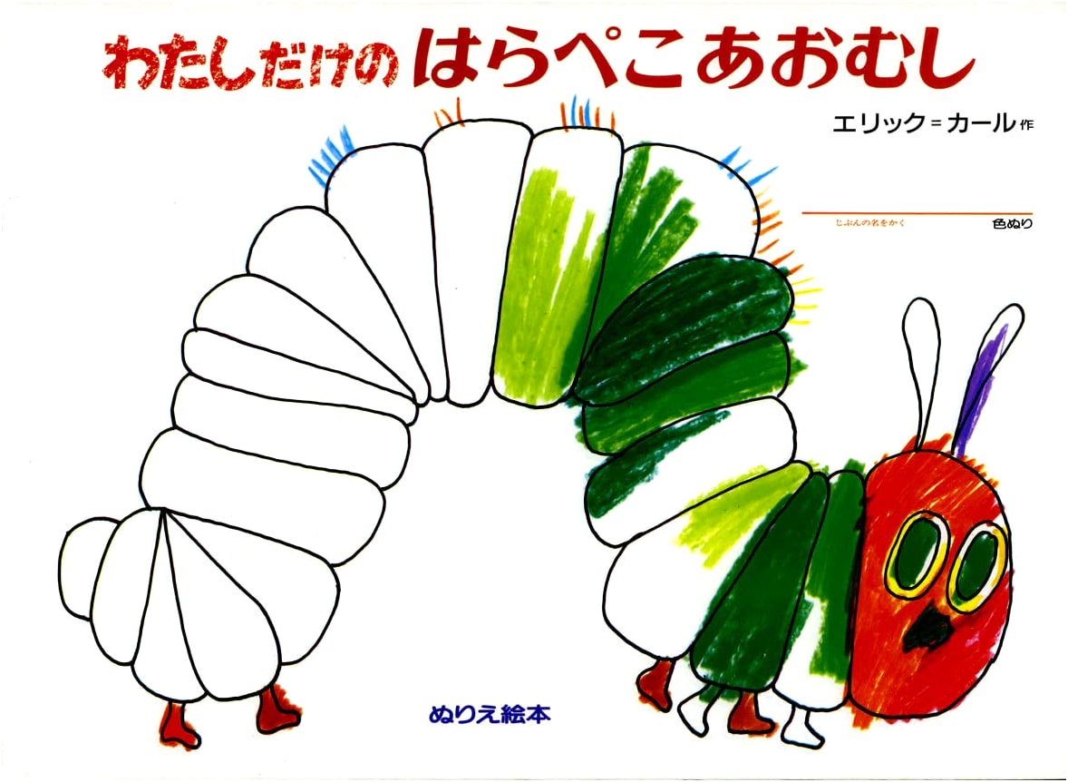 My Very Hungry Caterpillar: A Picture Book (Coloring Picture Book)