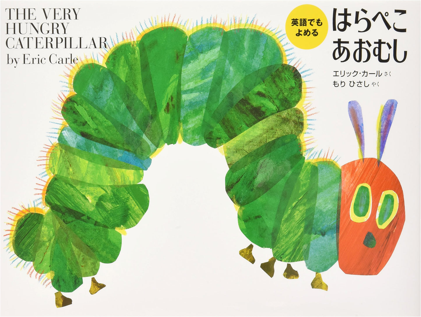 The Very Hungry Caterpillar: Bilingual Japanese/English Edition by Eric Carle