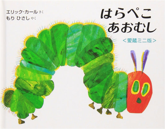 The Very Hungry Caterpillar: Miniature Edition by Eric Carle