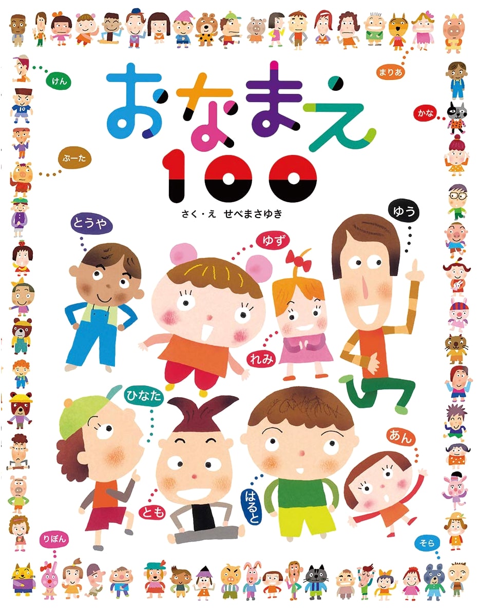 100 Names: A Japanese Children's Guide to Naming by Kaiseisha