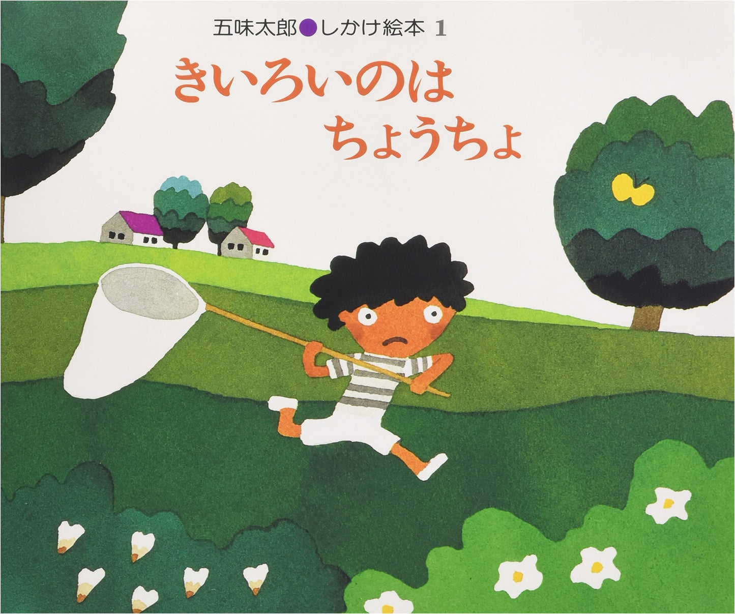 The Yellow One is a Butterfly (Taro Gomi Pop-Up Picture Book 1)
