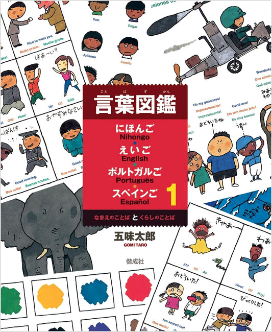 Multilingual Illustrated Dictionary: Naming & Daily Life Words (Japanese, English, Portuguese, Spanish)