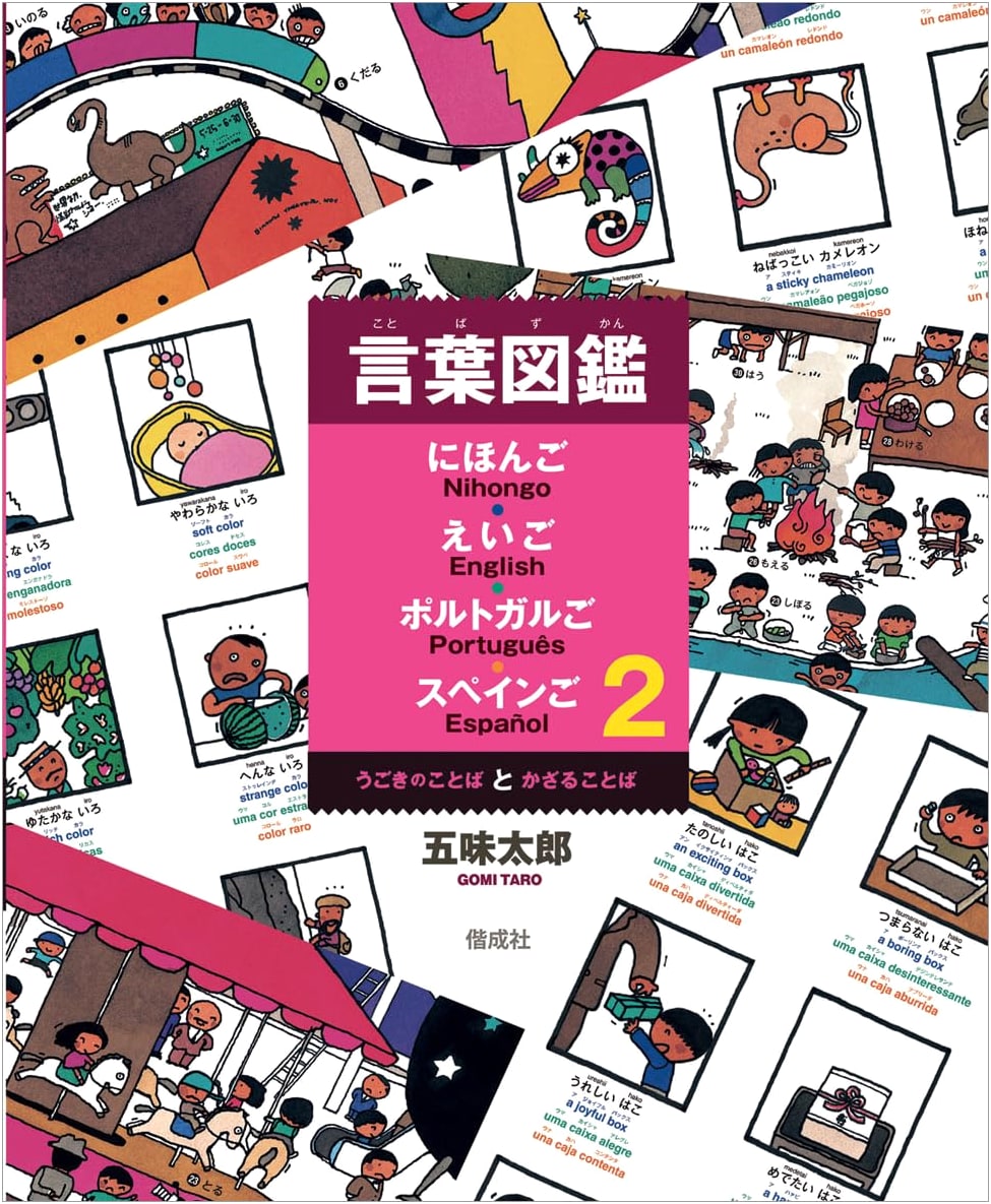 Words of Movement and Words of Decoration: A Multilingual Picture Dictionary (Japanese, English, Portuguese, Spanish)