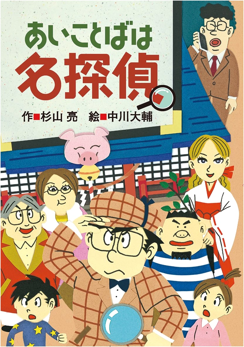 The Password is Detective (Milky Sugiyama's You Are Also a Great Detective Series)