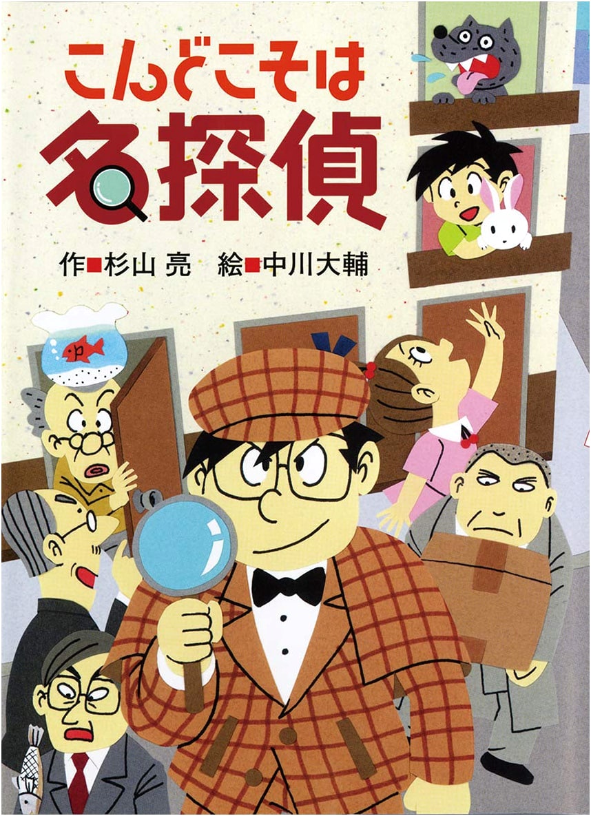 This Time For Sure, a Master Detective!